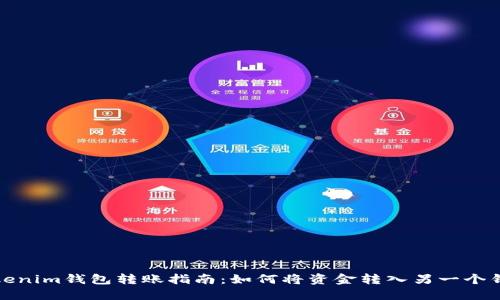 Tokenim钱包转账指南：如何将资金转入另一个钱包