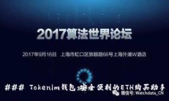 ### Tokenim钱包：安全便利的