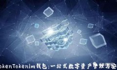 了解TokenTokenim钱包：一站式数字资产管理与安全