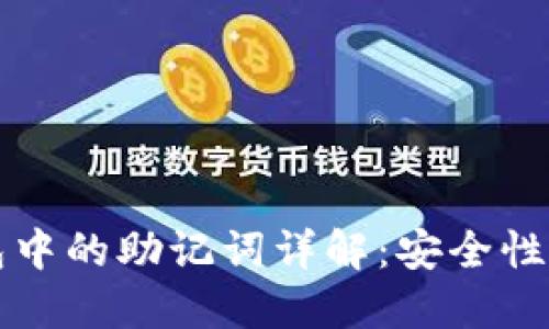 以太坊钱包中的助记词详解：安全性与使用技巧