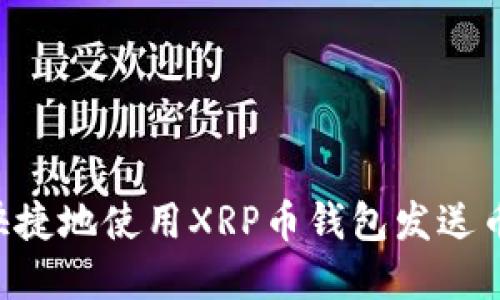 如何安全快捷地使用XRP币钱包发送币：完整指南