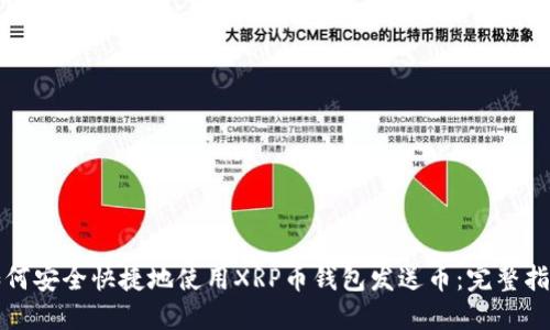 如何安全快捷地使用XRP币钱包发送币：完整指南