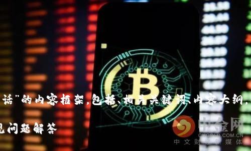 下面是一个围绕“Tokenim 客服电话”的内容框架，包括、相关关键词、内容大纲，以及针对7个相关问题的详细介绍：

Tokenim客服电话：售后支持与常见问题解答