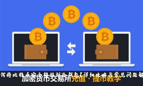 如何将比特币安全转移到冷钱包？详细攻略与常见问题解答