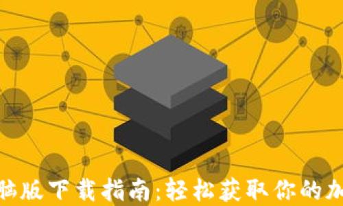 
TokenIM电脑版下载指南：轻松获取你的加密货币钱包