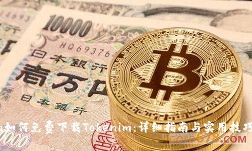 :如何免费下载Tokenim：详细指南与实用技巧