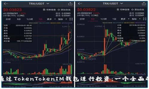 如何通过TokenTokenIM钱包进行投资：一个全面的指南