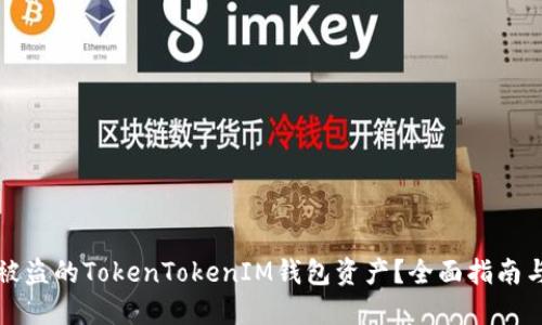 如何找回被盗的TokenTokenIM钱包资产？全面指南与解决方案