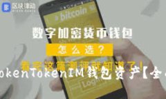 如何找回被盗的TokenTokenIM钱包资产？全面指南与