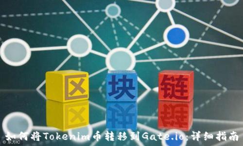   
如何将Tokenim币转移到Gate.io：详细指南