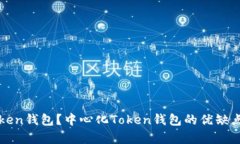 什么是中心化Token钱包？中