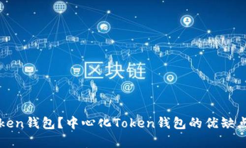 什么是中心化Token钱包？中心化Token钱包的优缺点及其安全性分析