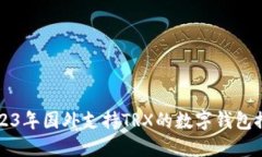 2023年国外支持TRX的数字钱