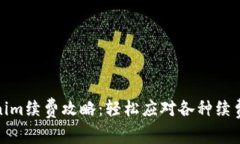 Tokenim续费攻略：轻松应对