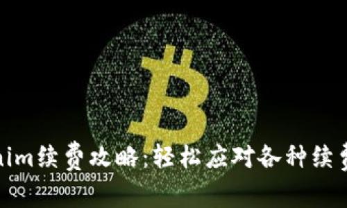 Tokenim续费攻略：轻松应对各种续费问题