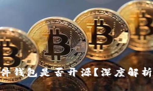 Tokenim硬件钱包是否开源？深度解析与使用指南