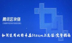 如何使用比特币在Steam上充