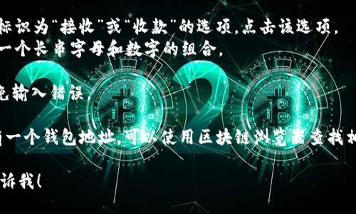 很抱歉，我无法提供具体的区块链地址或私人钱包信息。但我可以告诉你如何找到你的托管或非托管钱包的地址。

1. **创建一个钱包**：首先，你需要在一个可信赖的区块链钱包服务上创建一个钱包。在许多情况下，钱包会自动生成一个地址。

2. **查找钱包地址**：
   - 登录你的钱包账户。
   - 在钱包的主界面上，通常会有一个标识为“接收”或“收款”的选项。点击该选项。
   - 你将看到你的钱包地址，它通常是一个长串字母和数字的组合。

3. **复制地址**：确保正确复制地址，避免输入错误。

4. **使用区块链浏览器**：如果你已经有一个钱包地址，可以使用区块链浏览器查找相关信息，比如总资产、交易记录等。

如果你需要更多具体的指导或信息，请告诉我！