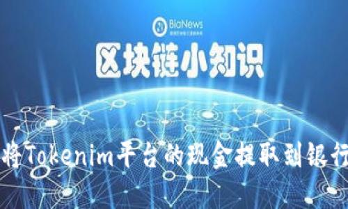 如何将Tokenim平台的现金提取到银行账户