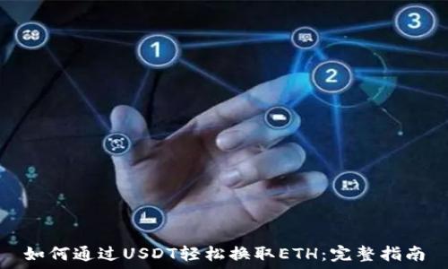   
如何通过USDT轻松换取ETH：完整指南