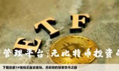 Tokenim资产管理平台：无比