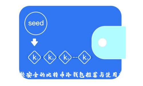 比较安全的比特币冷钱包推荐与使用指南