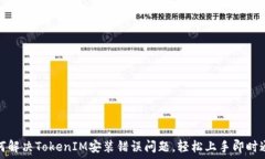  如何解决TokenIM安装错误问