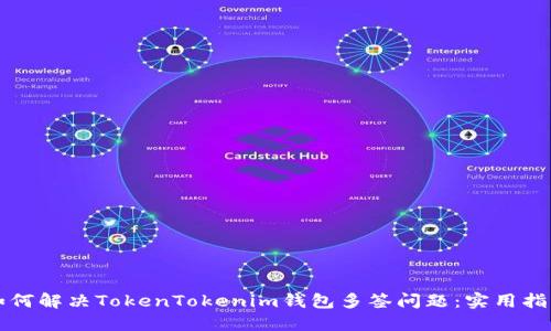 如何解决TokenTokenim钱包多签问题：实用指南