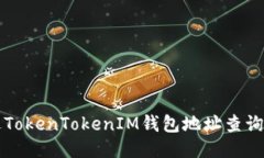 如何通过TokenTokenIM钱包地