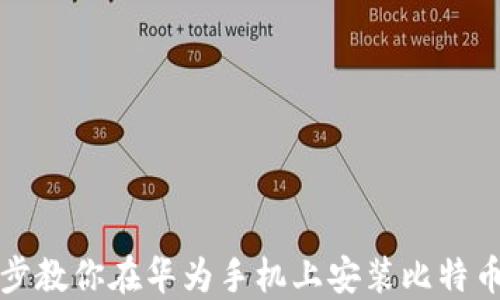 
一步步教你在华为手机上安装比特币钱包