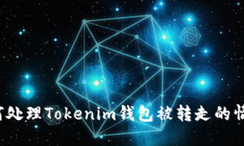 如何处理Tokenim钱包被转走的情况？