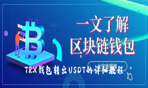 TRX钱包转出USDT的详细教程