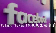 如何解决Token TokenIM钱包里