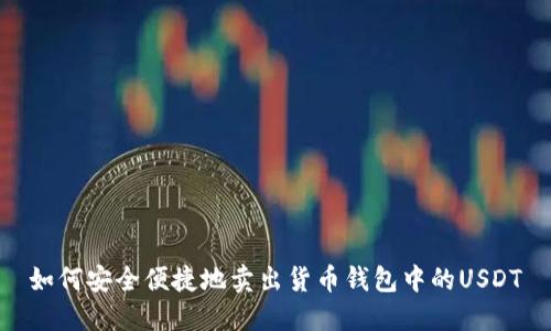 如何安全便捷地卖出货币钱包中的USDT