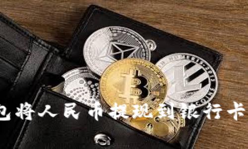 如何使用Tokenim钱包将人民币提现到银行卡：详细指南与注意事项