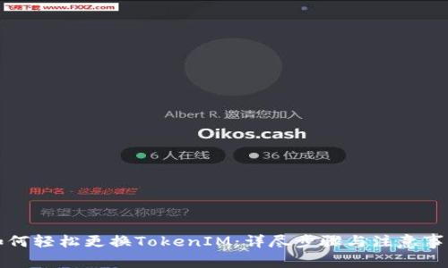 如何轻松更换TokenIM：详尽步骤与注意事项