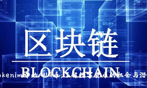 Tokenim中的AUG币：了解数字货币的机会与潜力