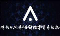 Tokenim中的AUG币：了解数字