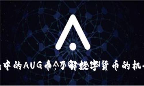 Tokenim中的AUG币：了解数字货币的机会与潜力