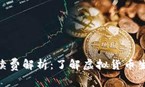 TokenIM互转手续费解析：了解虚拟货币生态中的费用结构