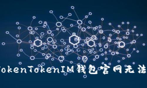  如何解决TokenTokenIM钱包官网无法访问的问题