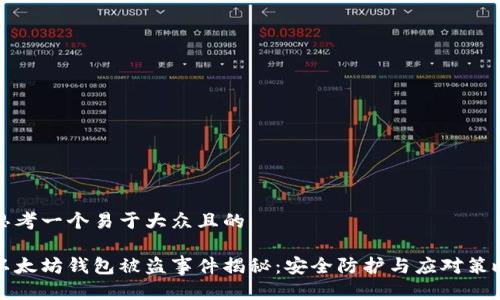 思考一个易于大众且的

以太坊钱包被盗事件揭秘：安全防护与应对策略