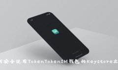 如何安全使用TokenTokenIM钱