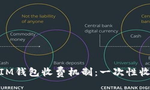 ## 与关键词

了解TokenTokenIM钱包收费机制：一次性收费还是持续收费？