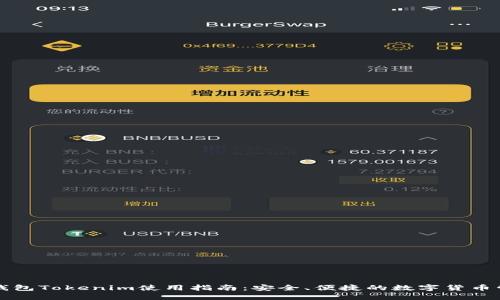 比特币钱包Tokenim使用指南：安全、便捷的数字货币管理工具