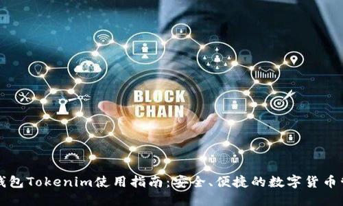 比特币钱包Tokenim使用指南：安全、便捷的数字货币管理工具