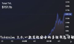 Tokenim 2.0：一款高效安全的