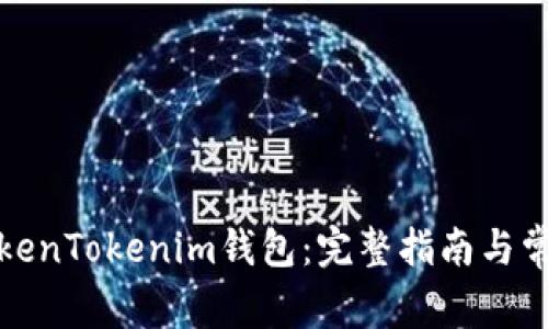 如何注册TokenTokenim钱包：完整指南与常见问题解答