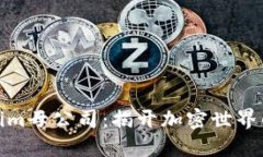 Tokenim母公司：揭开加密世