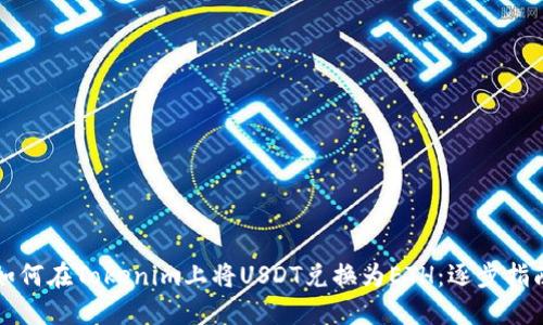 如何在Tokenim上将USDT兑换为ETH：逐步指南